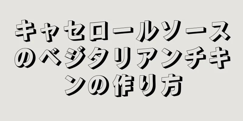 キャセロールソースのベジタリアンチキンの作り方