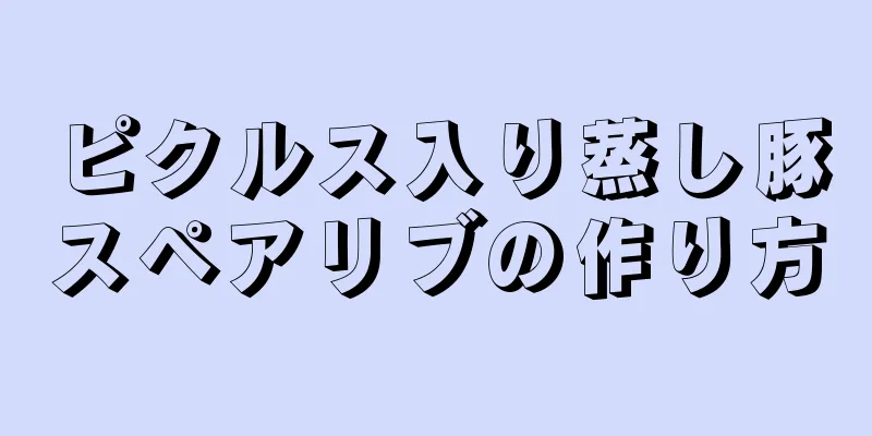 ピクルス入り蒸し豚スペアリブの作り方