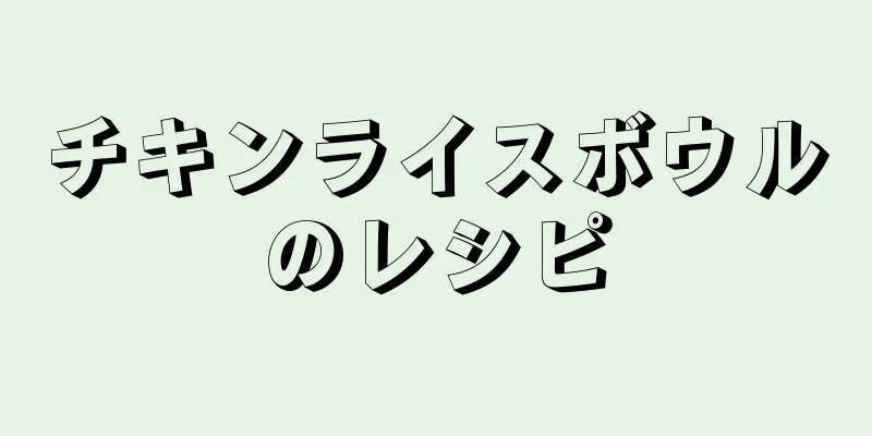 チキンライスボウルのレシピ