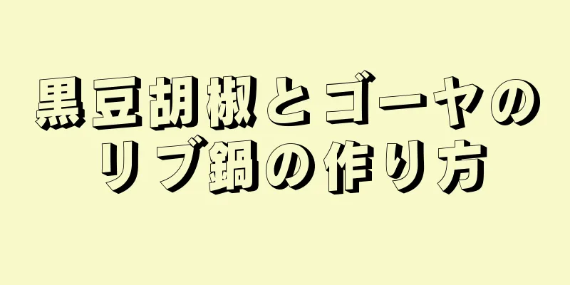 黒豆胡椒とゴーヤのリブ鍋の作り方