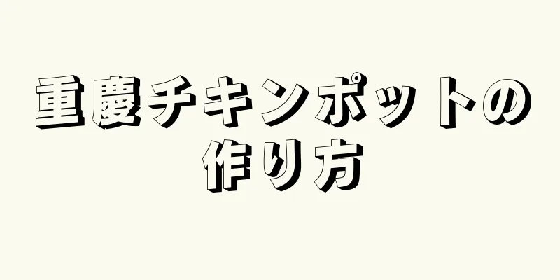 重慶チキンポットの作り方