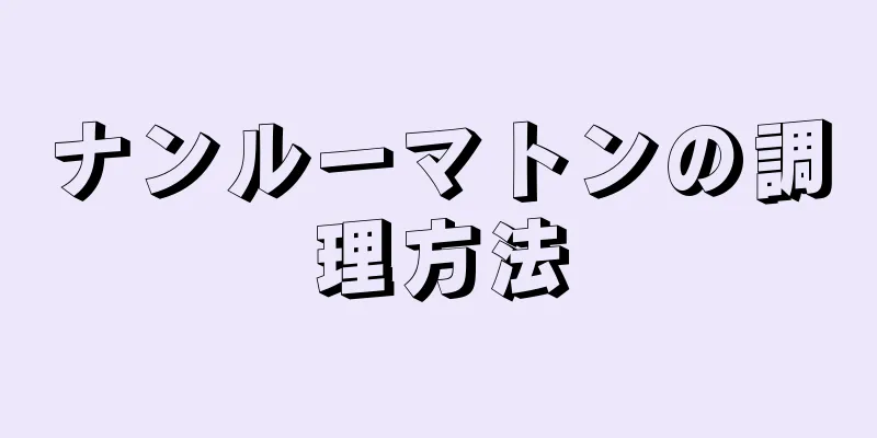 ナンルーマトンの調理方法