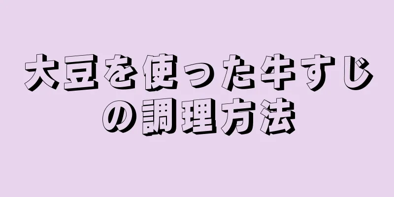 大豆を使った牛すじの調理方法