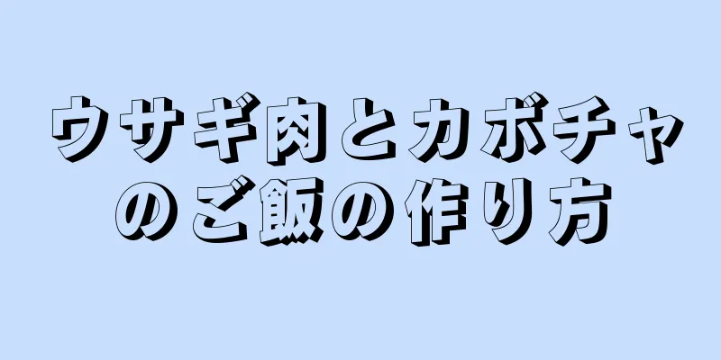 ウサギ肉とカボチャのご飯の作り方