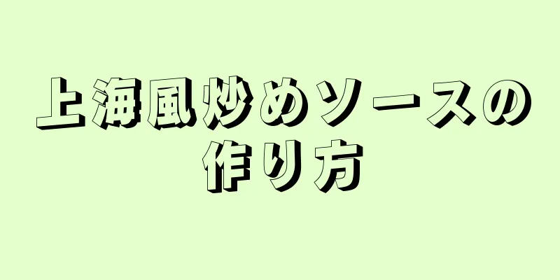 上海風炒めソースの作り方