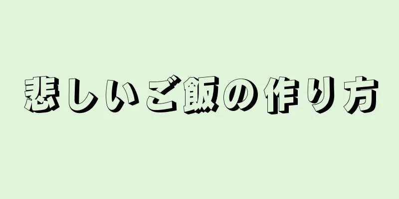 悲しいご飯の作り方