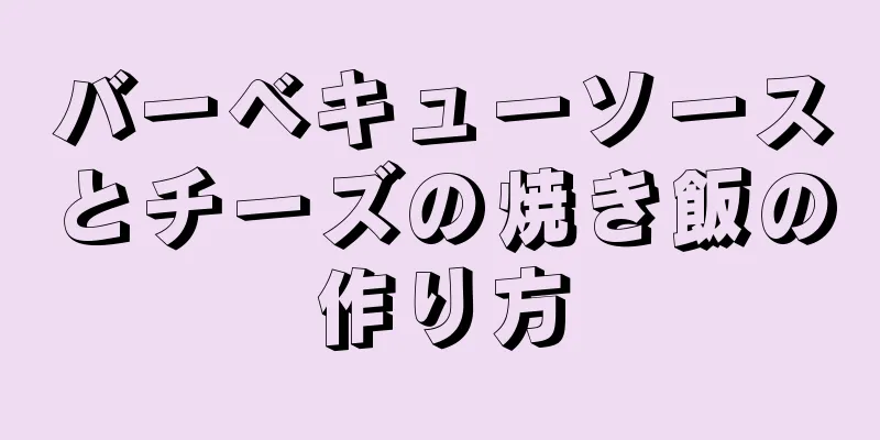 バーベキューソースとチーズの焼き飯の作り方