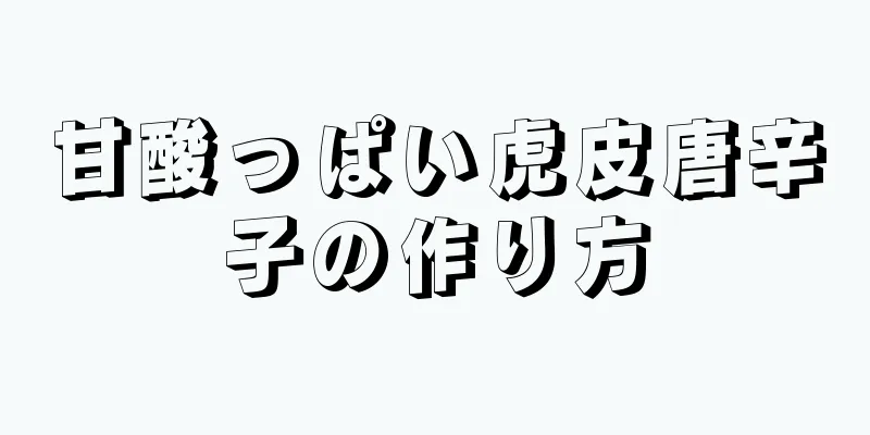 甘酸っぱい虎皮唐辛子の作り方