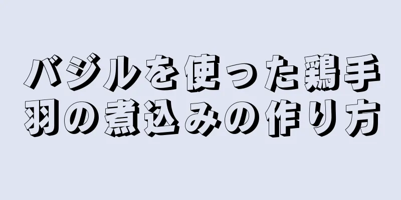 バジルを使った鶏手羽の煮込みの作り方