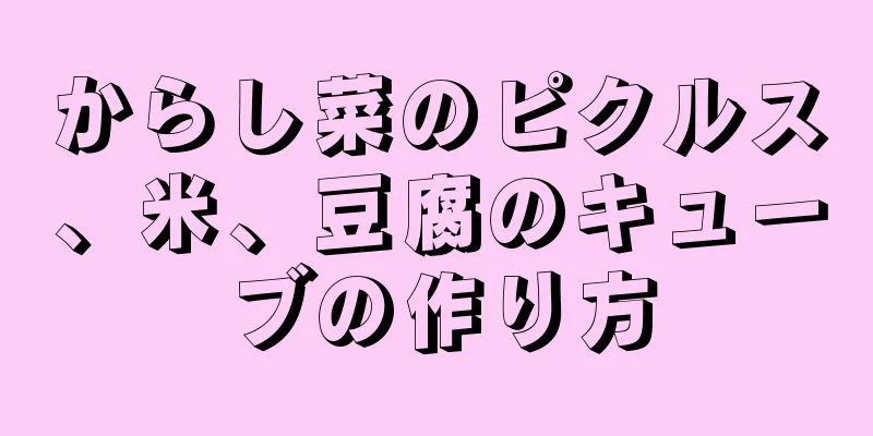 からし菜のピクルス、米、豆腐のキューブの作り方