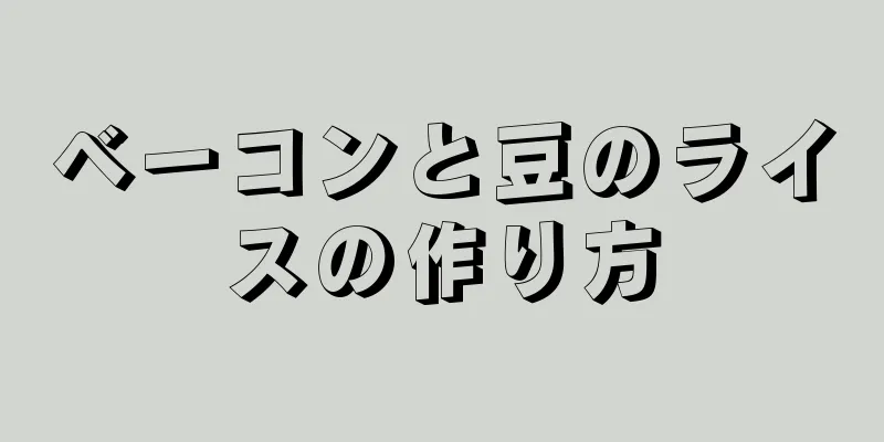 ベーコンと豆のライスの作り方