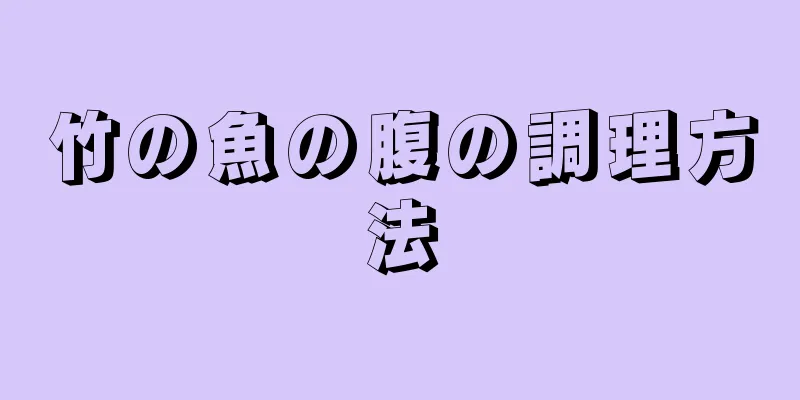 竹の魚の腹の調理方法