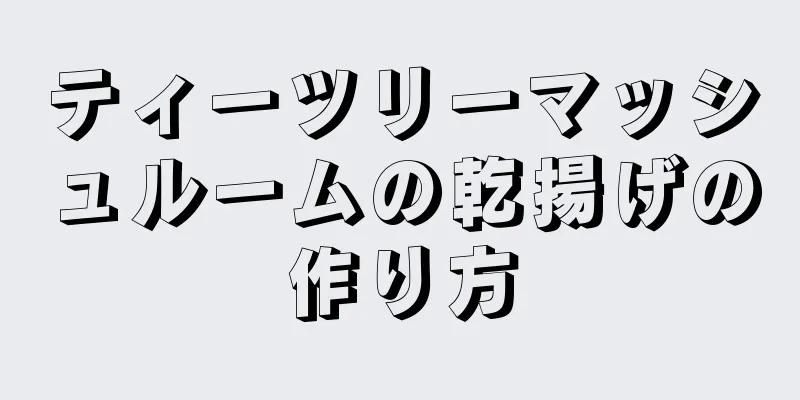 ティーツリーマッシュルームの乾揚げの作り方