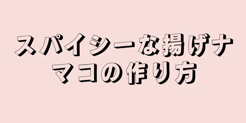 スパイシーな揚げナマコの作り方