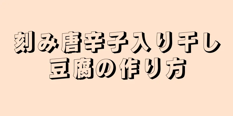 刻み唐辛子入り干し豆腐の作り方