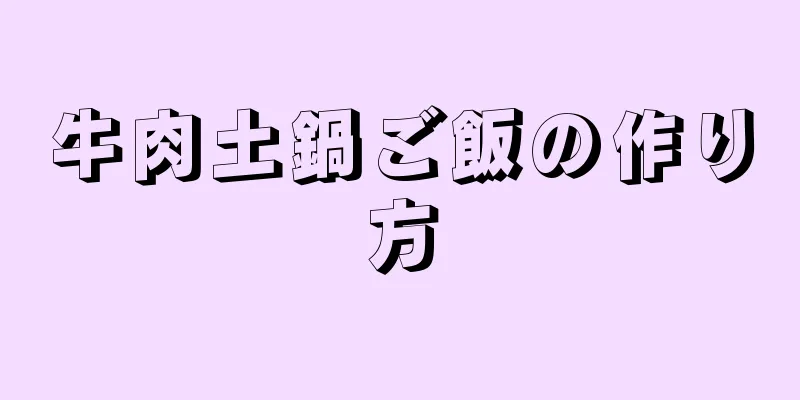 牛肉土鍋ご飯の作り方