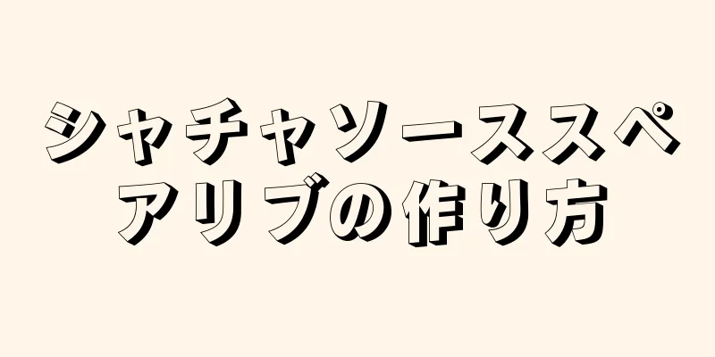 シャチャソーススペアリブの作り方