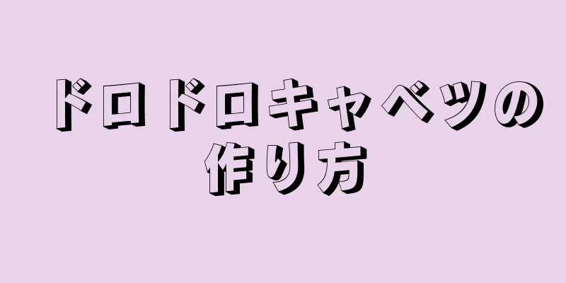 ドロドロキャベツの作り方