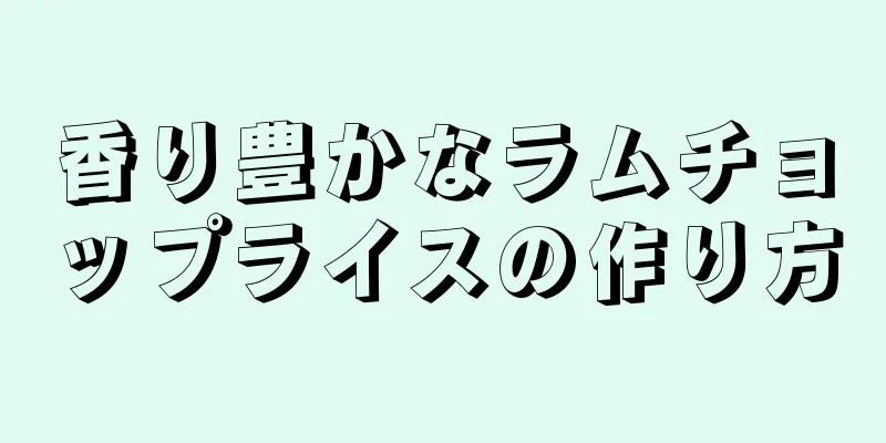 香り豊かなラムチョップライスの作り方