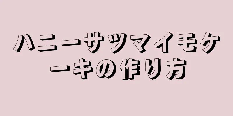 ハニーサツマイモケーキの作り方