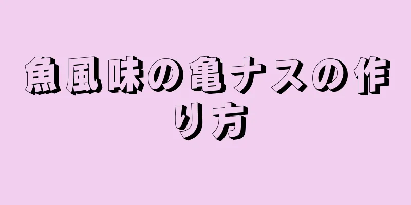 魚風味の亀ナスの作り方