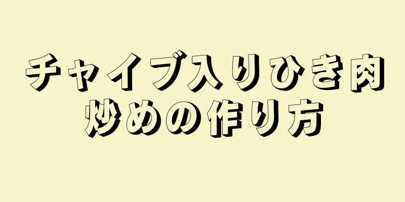 チャイブ入りひき肉炒めの作り方