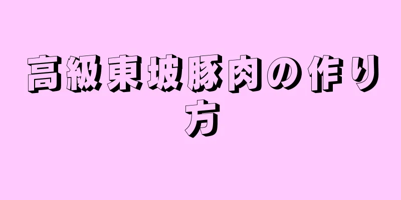 高級東坡豚肉の作り方