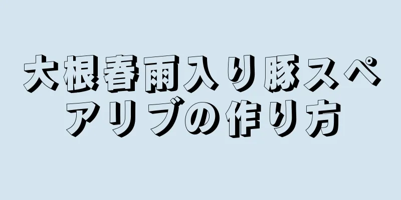 大根春雨入り豚スペアリブの作り方