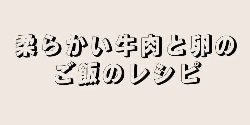 柔らかい牛肉と卵のご飯のレシピ