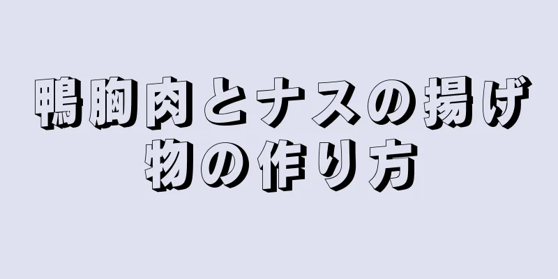 鴨胸肉とナスの揚げ物の作り方