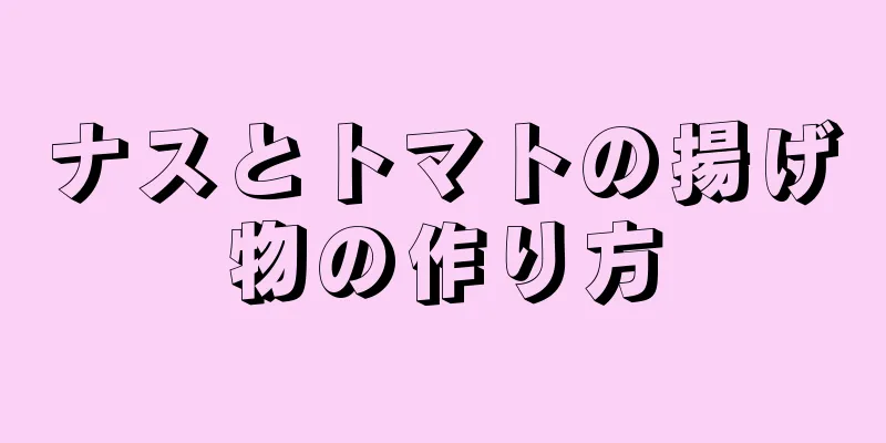 ナスとトマトの揚げ物の作り方