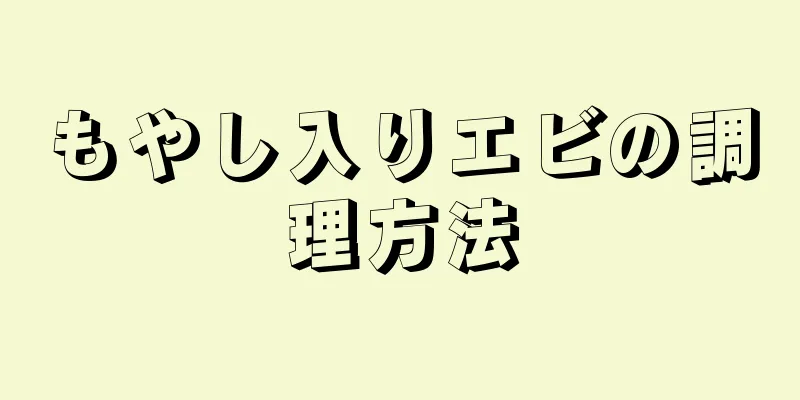 もやし入りエビの調理方法