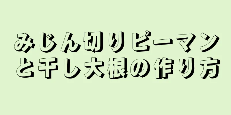 みじん切りピーマンと干し大根の作り方