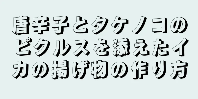 唐辛子とタケノコのピクルスを添えたイカの揚げ物の作り方