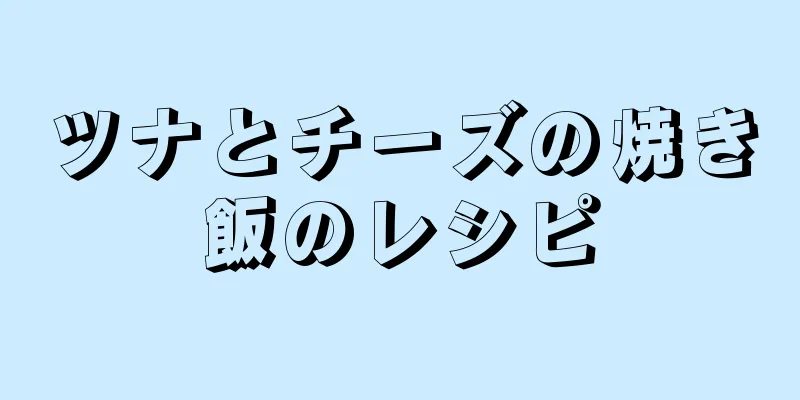 ツナとチーズの焼き飯のレシピ