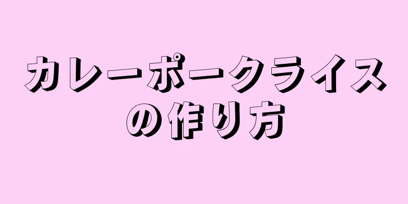 カレーポークライスの作り方