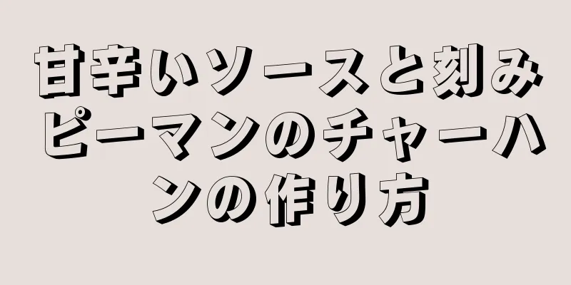 甘辛いソースと刻みピーマンのチャーハンの作り方