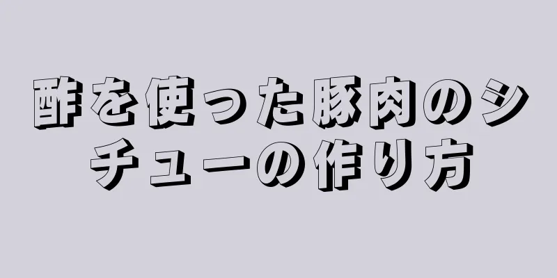 酢を使った豚肉のシチューの作り方