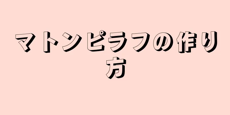 マトンピラフの作り方