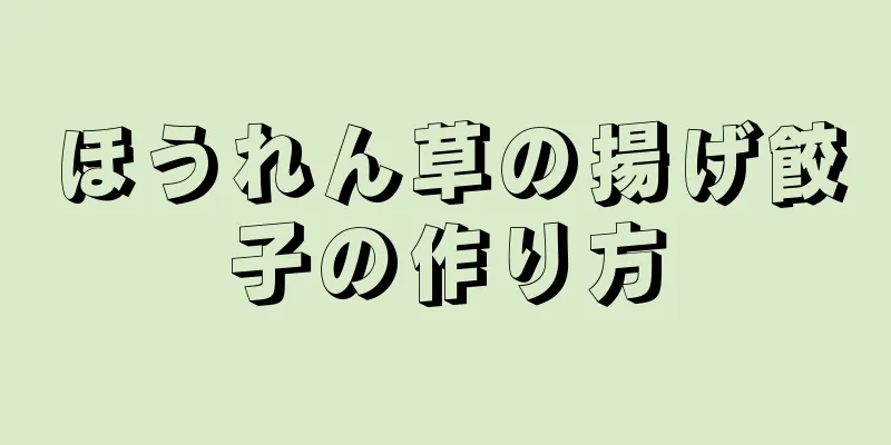 ほうれん草の揚げ餃子の作り方