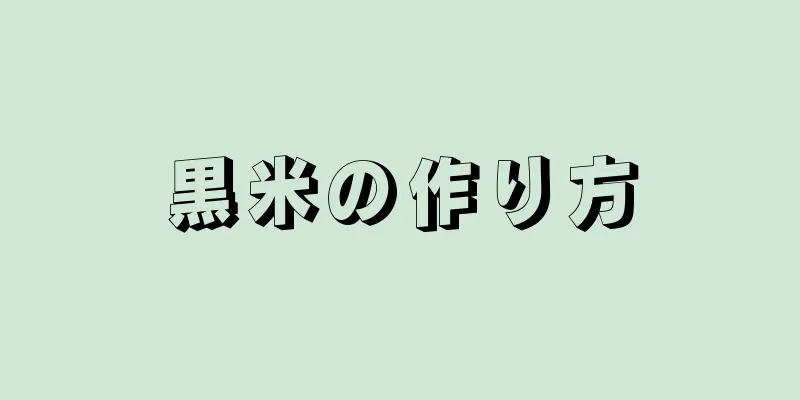 黒米の作り方