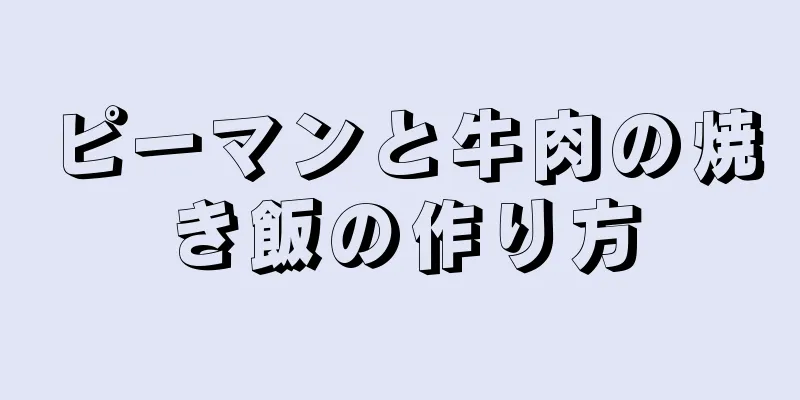 ピーマンと牛肉の焼き飯の作り方