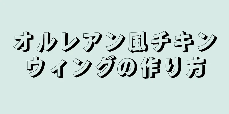 オルレアン風チキンウィングの作り方