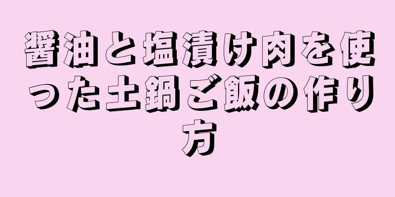 醤油と塩漬け肉を使った土鍋ご飯の作り方