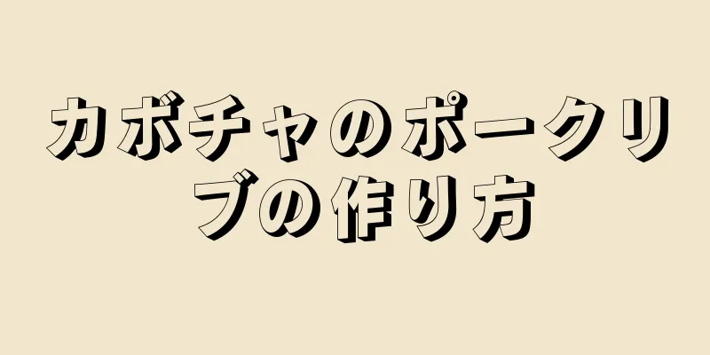 カボチャのポークリブの作り方