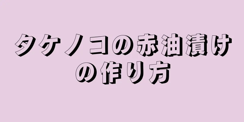 タケノコの赤油漬けの作り方