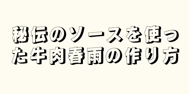 秘伝のソースを使った牛肉春雨の作り方