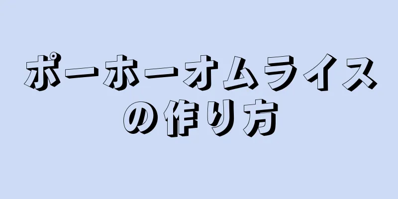 ポーホーオムライスの作り方