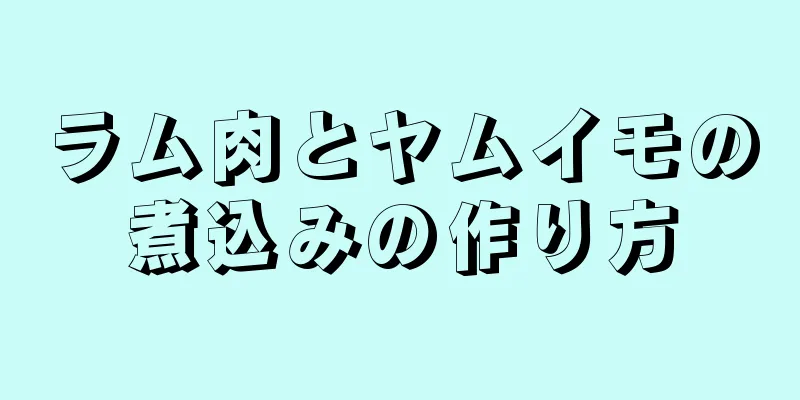 ラム肉とヤムイモの煮込みの作り方