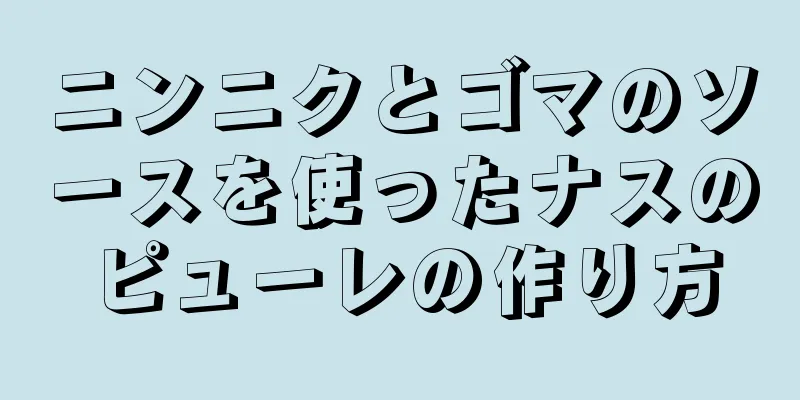 ニンニクとゴマのソースを使ったナスのピューレの作り方